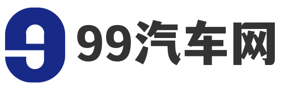 99汽车网